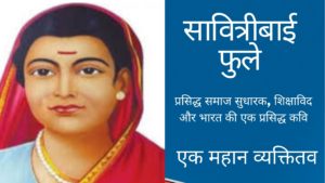 Savitribai-Phule-information-in-hindi