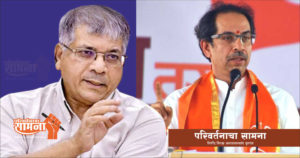 prakash-ambedakar-udhav-thakare