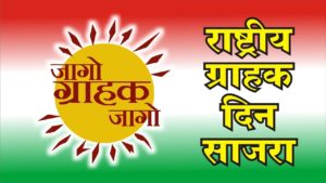 rashtriy-grahak-din