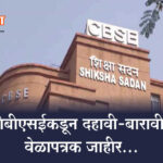 सीबीएसईकडून (CBSE) दहावी-बारावीचं वेळापत्रक जाहीर