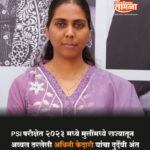 PSI परीक्षेत 2023 मध्ये मुलींमध्ये राज्यातून अव्वल ठरलेली अश्विनी केदारी चा दुर्दैवी अंत