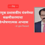 निवडणूक प्रशासकीय यंत्रणेच्या सक्षमीकरणाचा विश्लेषणात्मक अभ्यास