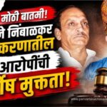 पवनराजे निंबाळकर हत्या प्रकरणाचा तब्बल दोन दशकांनंतर (२० वर्षांनी) अंतिम निकाल लागला, आरोपींची निर्दोष मुक्तता