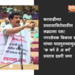 करवाढीच्या प्रस्तावाविरोधातील लढ्याला यश!नगरसेवक विकास साने यांच्या पाठपुराव्यामुळे ‘क वर्ग ते अ वर्ग’ प्रस्ताव दप्तरी जमा