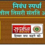आपल्या संततितून अर्जुन घडावेत’ या विषयावरील युवाप्रज्ञाशोध निबंध स्पर्धेचे आयोजन