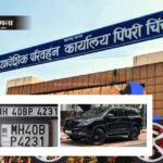 फॅन्सी नंबर प्लेट, काळ्या काचा, HSRP नंबर प्लेट नसलेली वाहने आरटीओ ची कारवाई होणार…