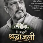 आभिनेते  नाना पाटेकर यांचे निधन