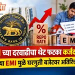 “RBI च्या दरवाढीचा थेट फटका कर्जदारांना; वाढत्या EMI मुळे घरगुती बजेटवर अतिरिक्त भार!”