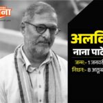 आभिनेते  नाना पाटेकर यांचे निधन  