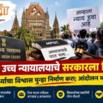 विद्यार्थ्यांचे करिअर आणि हक्क महत्त्वाचे; परीक्षा पद्धतीवरील विश्वास पुन्हा निर्माण करा: मुंबई उच्च न्यायालय