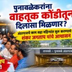 पुनावळेकरांना वाहतूक कोंडीतून दिलासा मिळणार? अंडरपासचे काम सहा महिन्यांत सुरू करण्याचे शंकर जगताप यांचे आश्वासन