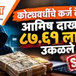 कोट्यवधींचे कर्ज देण्याचे आमिष दाखवून ८७.६१ लाख उकळले…