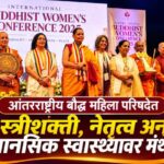 आंतरराष्ट्रीय बौद्ध महिला परिषदेत स्त्रीशक्ती, नेतृत्व अन् मानसिक स्वास्थ्यावर मंथन