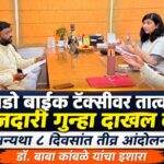 रॅपिडो बाईक टॅक्सी’वर तात्काळ फौजदारी गुन्हा दाखल करा, अन्यथा ८ दिवसांत तीव्र आंदोलन! डॉ बाबा कांबळे, यांचा ईशारा..